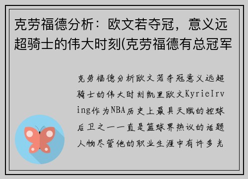 克劳福德分析：欧文若夺冠，意义远超骑士的伟大时刻(克劳福德有总冠军戒指吗)
