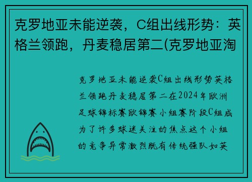 克罗地亚未能逆袭，C组出线形势：英格兰领跑，丹麦稳居第二(克罗地亚淘汰)