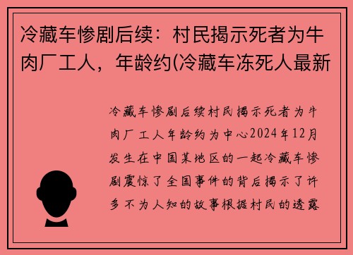 冷藏车惨剧后续：村民揭示死者为牛肉厂工人，年龄约(冷藏车冻死人最新消息)
