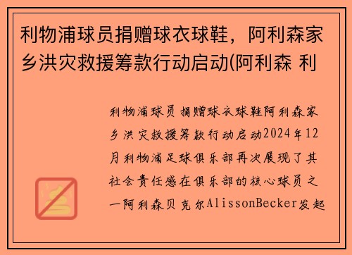 利物浦球员捐赠球衣球鞋，阿利森家乡洪灾救援筹款行动启动(阿利森 利物浦)