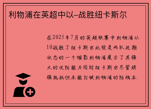 利物浦在英超中以-战胜纽卡斯尔