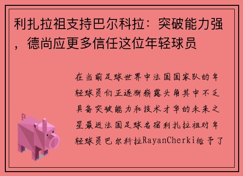 利扎拉祖支持巴尔科拉：突破能力强，德尚应更多信任这位年轻球员
