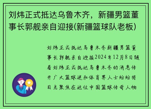 刘炜正式抵达乌鲁木齐，新疆男篮董事长郭舰亲自迎接(新疆篮球队老板)