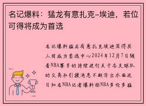 名记爆料：猛龙有意扎克-埃迪，若位可得将成为首选