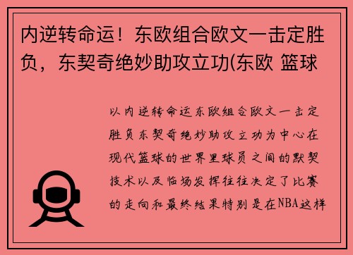 内逆转命运！东欧组合欧文一击定胜负，东契奇绝妙助攻立功(东欧 篮球)