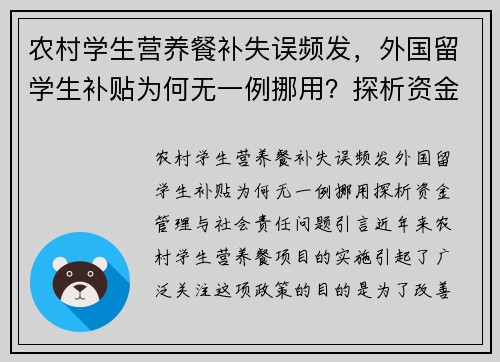 农村学生营养餐补失误频发，外国留学生补贴为何无一例挪用？探析资金管理与社会责任问题