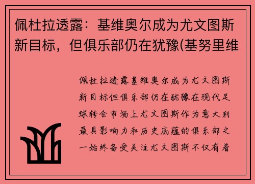 佩杜拉透露：基维奥尔成为尤文图斯新目标，但俱乐部仍在犹豫(基努里维斯)