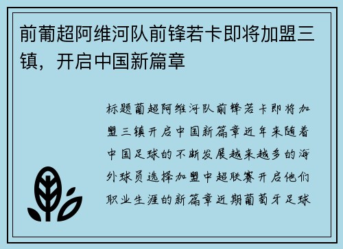 前葡超阿维河队前锋若卡即将加盟三镇，开启中国新篇章
