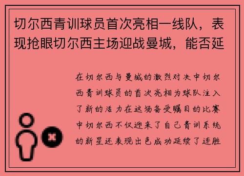 切尔西青训球员首次亮相一线队，表现抢眼切尔西主场迎战曼城，能否延续连胜纪录？