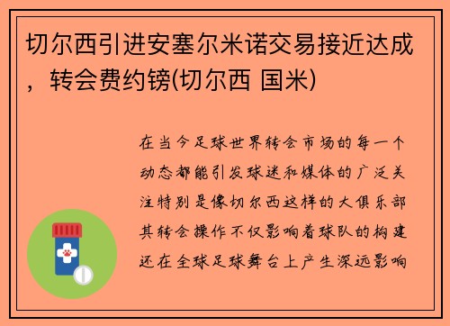 切尔西引进安塞尔米诺交易接近达成，转会费约镑(切尔西 国米)