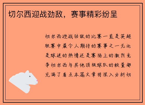 切尔西迎战劲敌，赛事精彩纷呈