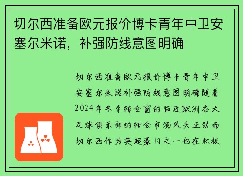 切尔西准备欧元报价博卡青年中卫安塞尔米诺，补强防线意图明确