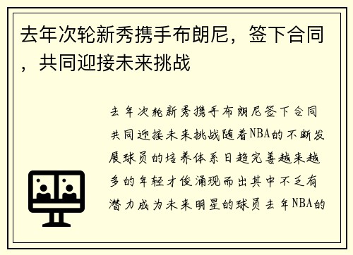 去年次轮新秀携手布朗尼，签下合同，共同迎接未来挑战