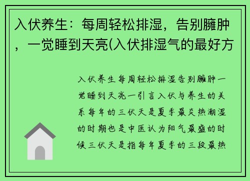入伏养生：每周轻松排湿，告别臃肿，一觉睡到天亮(入伏排湿气的最好方法)