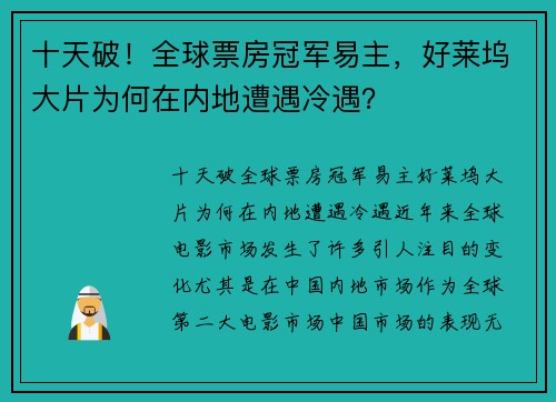 十天破！全球票房冠军易主，好莱坞大片为何在内地遭遇冷遇？
