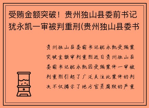 受贿金额突破！贵州独山县委前书记犹永凯一审被判重刑(贵州独山县委书记借四百亿平生资料)