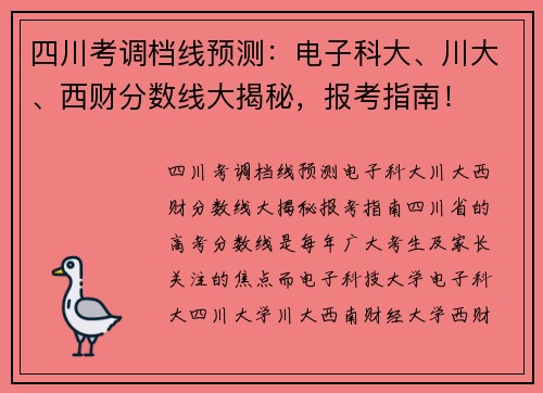 四川考调档线预测：电子科大、川大、西财分数线大揭秘，报考指南！
