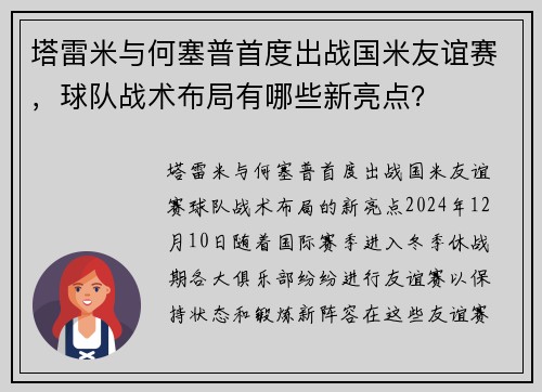 塔雷米与何塞普首度出战国米友谊赛，球队战术布局有哪些新亮点？