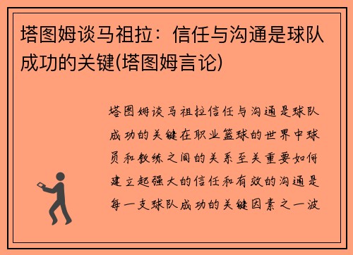 塔图姆谈马祖拉：信任与沟通是球队成功的关键(塔图姆言论)