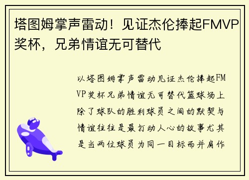塔图姆掌声雷动！见证杰伦捧起FMVP奖杯，兄弟情谊无可替代