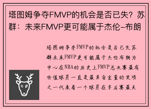 塔图姆争夺FMVP的机会是否已失？苏群：未来FMVP更可能属于杰伦-布朗