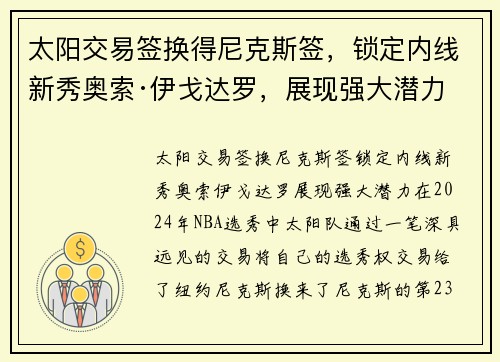 太阳交易签换得尼克斯签，锁定内线新秀奥索·伊戈达罗，展现强大潜力