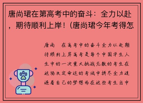 唐尚珺在第高考中的奋斗：全力以赴，期待顺利上岸！(唐尚珺今年考得怎么样)