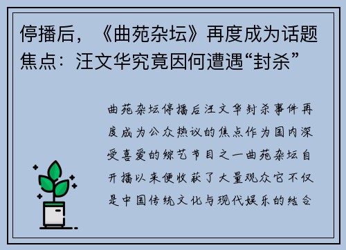 停播后，《曲苑杂坛》再度成为话题焦点：汪文华究竟因何遭遇“封杀”？