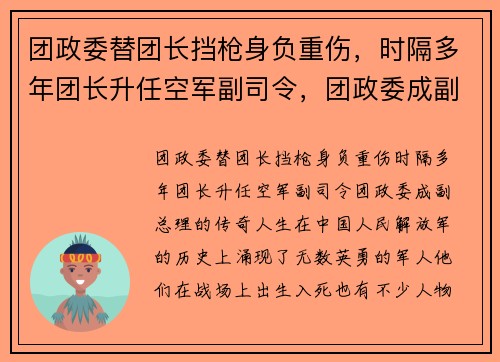 团政委替团长挡枪身负重伤，时隔多年团长升任空军副司令，团政委成副总理的传奇人生