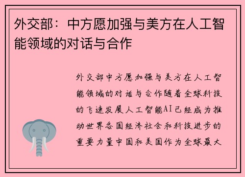 外交部：中方愿加强与美方在人工智能领域的对话与合作