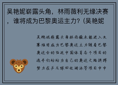 吴艳妮崭露头角，林雨薇利无缘决赛，谁将成为巴黎奥运主力？(吴艳妮 奥运会)