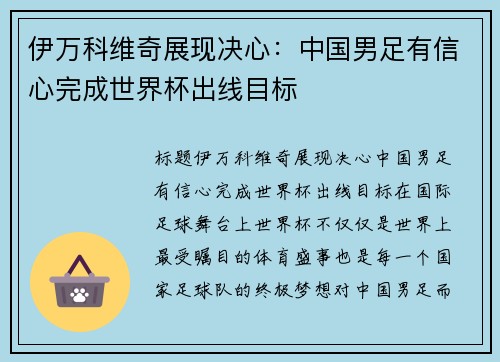 伊万科维奇展现决心：中国男足有信心完成世界杯出线目标