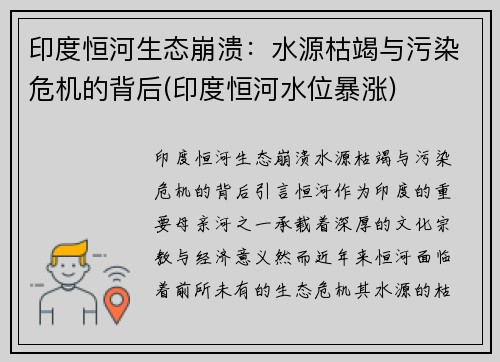 印度恒河生态崩溃：水源枯竭与污染危机的背后(印度恒河水位暴涨)