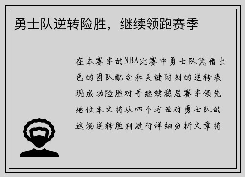 勇士队逆转险胜，继续领跑赛季