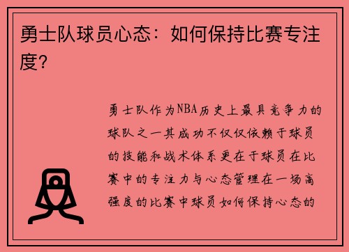 勇士队球员心态：如何保持比赛专注度？