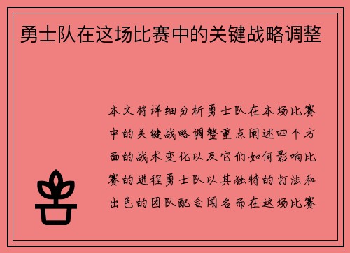 勇士队在这场比赛中的关键战略调整