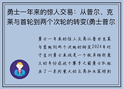 勇士一年来的惊人交易：从普尔、克莱与首轮到两个次轮的转变(勇士普尔发展联盟)