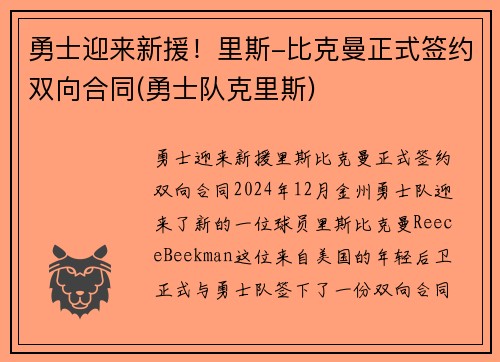 勇士迎来新援！里斯-比克曼正式签约双向合同(勇士队克里斯)