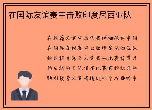 在国际友谊赛中击败印度尼西亚队