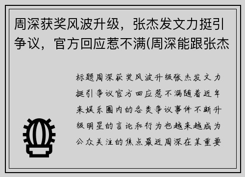 周深获奖风波升级，张杰发文力挺引争议，官方回应惹不满(周深能跟张杰比咖位吗)