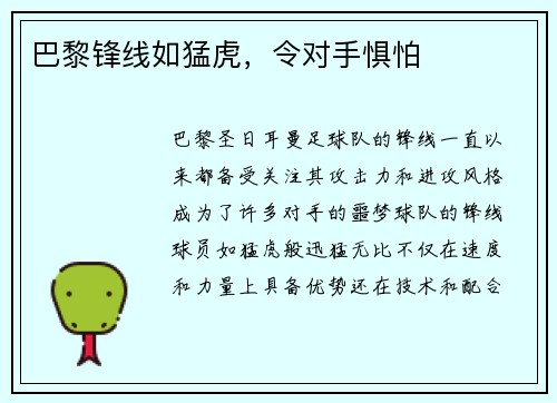 巴黎锋线如猛虎，令对手惧怕