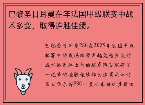 巴黎圣日耳曼在年法国甲级联赛中战术多变，取得连胜佳绩。