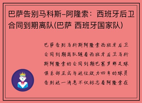 巴萨告别马科斯-阿隆索：西班牙后卫合同到期离队(巴萨 西班牙国家队)