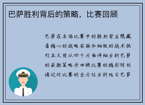 巴萨胜利背后的策略，比赛回顾