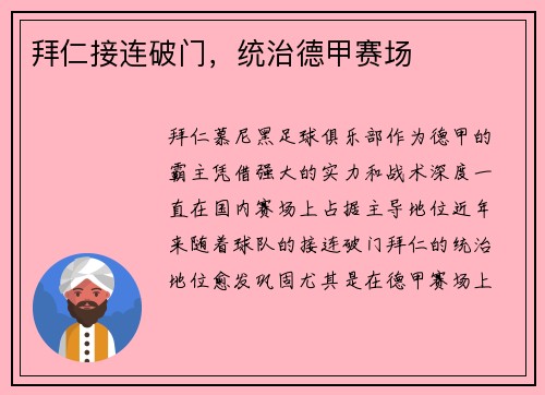 拜仁接连破门，统治德甲赛场