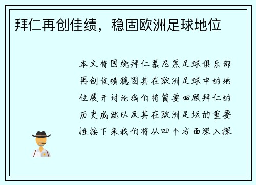 拜仁再创佳绩，稳固欧洲足球地位