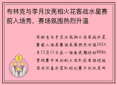 布林克与李月汝亮相火花客战水星赛前入场秀，赛场氛围热烈升温