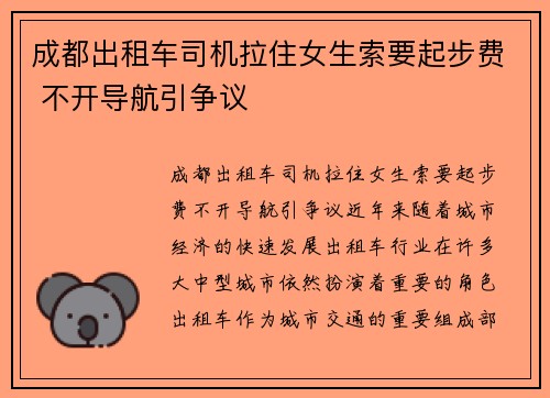成都出租车司机拉住女生索要起步费 不开导航引争议