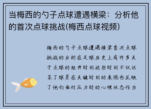 当梅西的勺子点球遭遇横梁：分析他的首次点球挑战(梅西点球视频)