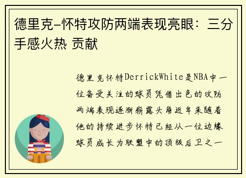 德里克-怀特攻防两端表现亮眼：三分手感火热 贡献